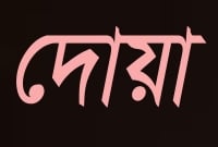 মানসিক শান্তির জন্য মহানবী (সা.) এই দোয়াটি পড়তে বলেছেন