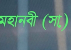 মহানবী (সা.) দুই ধরণের পাত্রে খাবার খেতে নিষেধ করেছেন