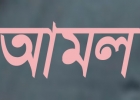 মহানবী (সা.) রাতের বেলা কি কি আমল করতেন?