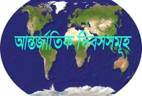 এক নজরে দেখে নিন, আন্তর্জাতিক দিবসসমূহ
