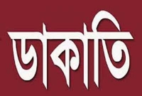 তজুমদ্দিনে বেড়ে গেছে চোর ডাকাতের উপদ্রব