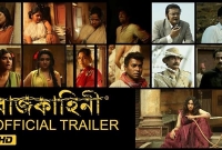 ‘রাজকাহিনি’র একই সুরে এগারো শিল্পী