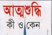আপনি ‘আত্মশুদ্ধি’র প্রকৃত অর্থ জানেন কি?