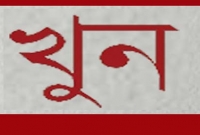দিনের বেলা শাহবাগে শত শত লোকের সামনে যুবক খুন