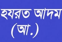 আদম (আ.)’কে যে ধরণের মাটি দিয়ে তৈরি করা হয়েছিল