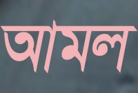 আল্লাহ তা’য়ালার নিকট সর্বাধিক পছন্দের আমল