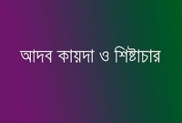 উত্তম ব্যবহার পাওয়ার কে বেশি হকদার?