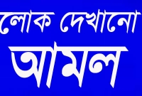লোক দেখানো আমলের ভয়াবহতা প্রসঙ্গে মহানবী (সা.) যা বলেছেন