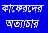 মহানবী (সা.) কাফেরদের দুর্বব্যবহার যেভাবে প্রতিহত করতেন