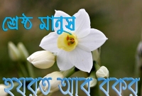 আবু বকর (রা.)-এর শাসনামলের একটি শিক্ষণীয় ঘটনা