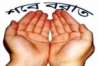 যথাযোগ্য মর্যাদায় পবিত্র শবেবরাত পলিত