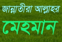 মহান আল্লাহ তা’য়ালা জান্নাতীদের যেভাবে আপ্যায়ন করবেন