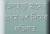 জিলহজ মাসের প্রথম দশ দিনের আমল