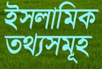 ইসলামের কিছু জানা অজানা তথ্য