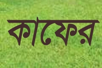 জানেন কি, কোন প্রকৃতির মুসলমানকে মহানবী (সা.) কাফের বলেছেন?