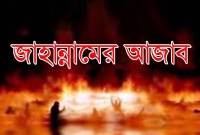 কিয়ামতের মাঠে জাহান্নামীদের চেহারা যেমনটা হবে