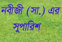 যে কাজটি করলে মহানবী (সা.) আল্লাহর কাছে সুপারিশ করবেন