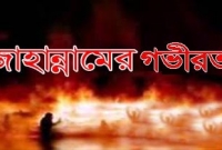 জাহান্নামের গভীরতা জাহান্নামের গভীরতা
