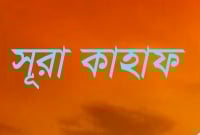 সূরা কাহাফ পাঠের বিশেষ ফজিলত