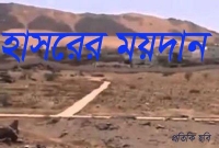 হাশরের ময়দানে ৫টি প্রশ্ন করা হবে