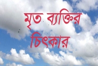 জানাজার সময় মৃত ব্যক্তি কী বলে, যা শুনলে মানুষ বেঁহুশ হয়ে যেত?