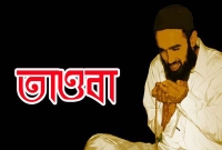 মহানবী (সা.) যে দোয়া পড়ে তাওবা করতে বলেছেন