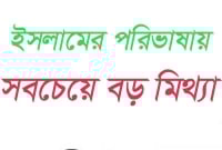 ইসলামের পরিভাষায় সবচেয়ে বড় মিথ্যা কোনটি?