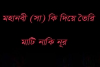 কোরআন কি বলছে, মহানবী (সা.) কি মাটির তৈরি নাকি নূরের?