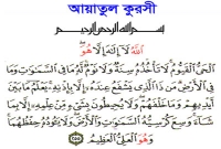 আয়াতুল কুরসীর বাংলা উচ্চারণ, অর্থ ও ফজিলত