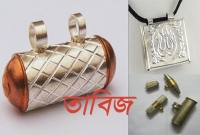 ইসলামে সব ধরনের তাবিজই কি নাজায়েজ?