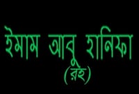 ইমাম আবু হানিফা (রহ.)-এর জীবনের একটি ঘটনা