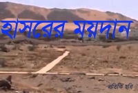 হাসরের ময়দানে ঘটবে ১২টি ভয়ংকর ঘটনা