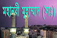 কিয়ামতের মাঠে ৩টি স্থানে মহানবী (সা.)-এর দেখা পাওয়া যাবে কিয়ামতের মাঠে ৩টি স্থানে মহানবী (সা.)-এর দেখা পাওয়া যাবে
