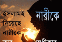 জেনে নিন, ইসলামে নারীর অধিকার জেনে নিন, ইসলামে নারীর অধিকার