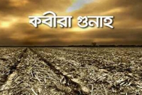 যেসব গুনাহ তওবা করলেই মাফ যেসব গুনাহ তওবা করলেই মাফ