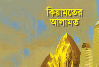 কেয়ামতের আগে গান ও গায়িকা সংখ্যা বৃদ্ধির কারণ