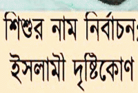 ইসলামের দৃষ্টিতে শিশুদের যেসব নাম রাখা হারাম