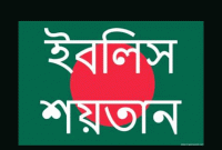 জেনে নিন, ইসলাম ধর্ম অনুযায়ী ইবলিস শয়তানের ইতিহাস