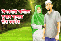 বিপথগামী স্বামীকে সুপথে আনতে স্ত্রীর করণীয়