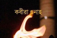 ১০০টি কবিরা গুনাহ’র তালিকা