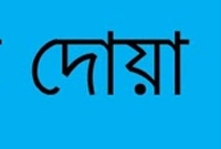 মহানবী (সা.) ঘুমানোর আগে যে দোয়া পড়তেন মহানবী (সা.) ঘুমানোর আগে যে দোয়া পড়তেন