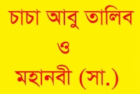 চাচা আবু তালিবের মৃত্যুর সময় মহানবী (সা.) যা বলেছিলেন চাচা আবু তালিবের মৃত্যুর সময় মহানবী (সা.) যা বলেছিলেন