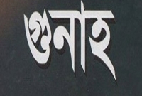 ছোট্ট এই কাজটিতে মুছে যাবে জীবনের সব গুনাহ ছোট্ট এই কাজটিতে মুছে যাবে জীবনের সব গুনাহ