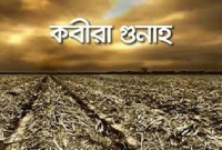 এই ৯টি গুনাহ’কে সবচেয়ে মারাত্বক বলা হয়েছে