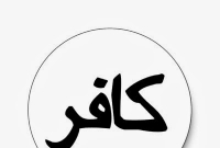 সব অমুসলিমরাই কি কাফির?