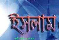 মুসলমান হিসেবে যে তথ্যগুলো অবশ্যই আপনাকে জানতে হবে