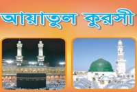 আয়াতুল কুরসী পাঠের ফযীলত