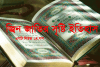 আল কোরআনের আলোকে জেনে নিন জিন জাতি সৃষ্টির ইতিহাস
