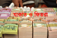 কোরআন কি বলছে, যাকাত ও ফিতরার টাকা কাদেরকে দিতে হবে?