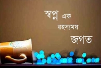 জেনে নিন, কোন স্বপ্ন কিসের পূর্বাভাস দেয়